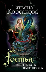 Гостья, или Печать василиска: роман