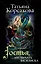 Гостья, или Печать василиска: роман — 2456430 — 1