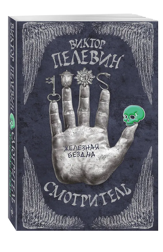 Книга Смотритель. Книга 2. Железная бездна (Виктор Пелевин) — 4