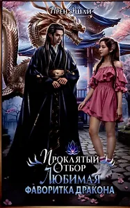 Проклятый Отбор. Любимая фаворитка дракона