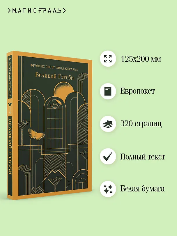 Книга Великий Гэтсби (Френсис Скотт Фицджеральд) — 8