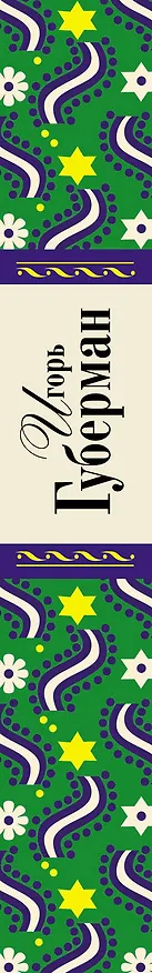 Книга Гарики за много лет (Игорь Губерман) — 3