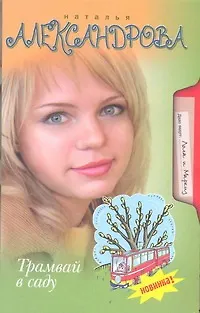Книга Трамвай в саду : [роман] (Наталья Александрова)