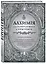 Книга для записей А5 80л "Алхимия для начинающих и опытных (старинное серебро)" — 3077034 — 2