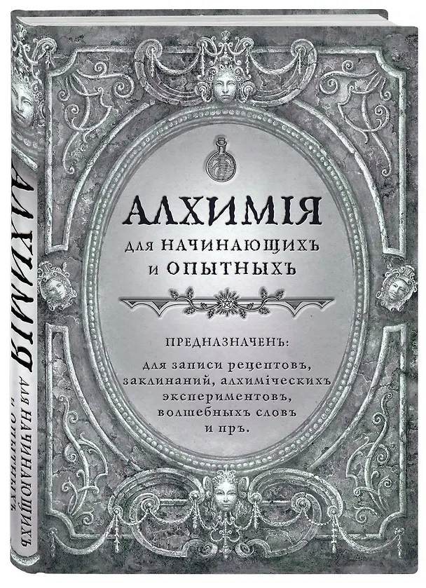 Книга для записей А5 80л "Алхимия для начинающих и опытных (старинное серебро)" 3077034 — 2