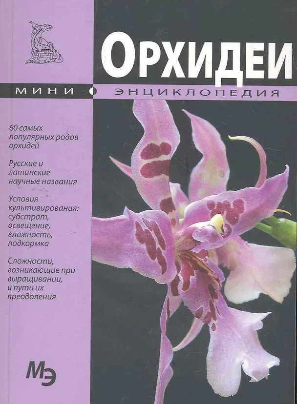 Книга Мини энциклопедия. Орхидеи. (А.В. Шаронов) — 1