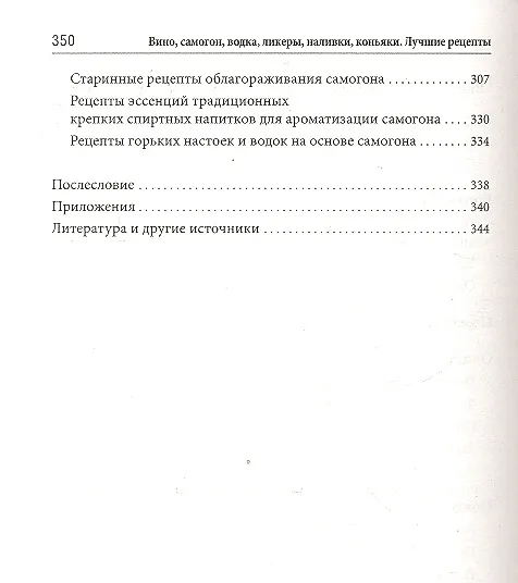 Книга Вино, самогон, водка, настойки, ликеры, наливки, коньяки. 600 рецептов () — 4