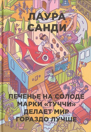 Печенье на солоде марки "Туччи" делает мир гораздо лучше