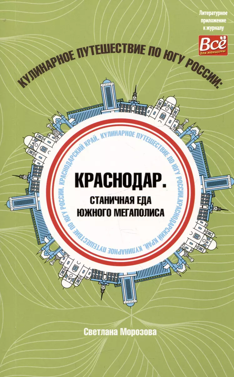 Кулинарное путешествие по югу России: Краснодар. Станичная еда южного  мегаполиса (Светлана Морозова) - купить книгу с доставкой в  интернет-магазине «Читай-город». ISBN: 978-5-6048479-4-7