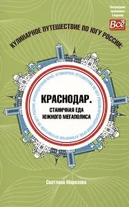 Кулинарное путешествие по югу России: Краснодар. Станичная еда южного мегаполиса