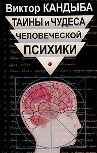 Тайны и чудеса человеческой психики