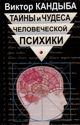 Тайны и чудеса человеческой психики 1810964