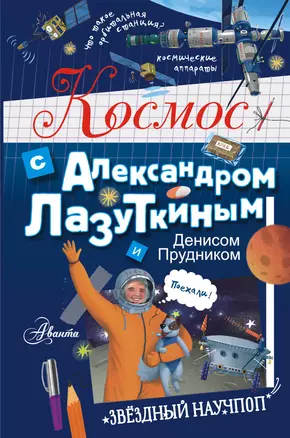 Космос с Александром Лазуткиным и Денисом Прудником — 2920161 — 1