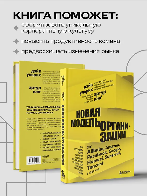 Книга Новая модель организации. Как построить более сильную и гибкую организацию по правилам ведущих компаний мира (Дэйв Ульрих) — 7