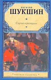 Книга Случай в ресторане (Василий Шукшин)
