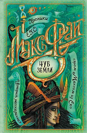 Книга Чуб земли (Макс Фрай)
