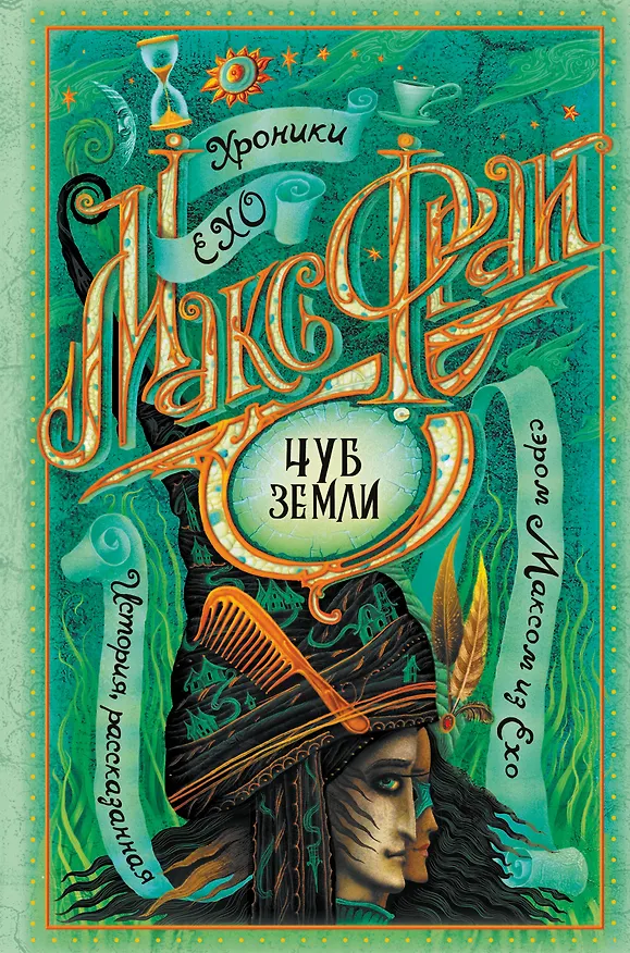Книга Чуб земли (Макс Фрай) — 1