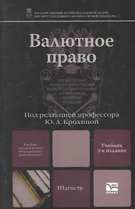 Валютное право 3-е изд. учебник для вузов