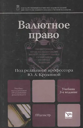 Книга Валютное право 3-е изд. учебник для вузов ()