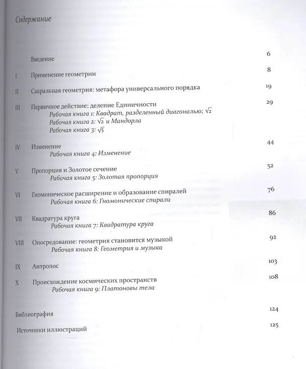 Книга Сакральная геометрия. Философия и практика (Роберт Лолор) — 2