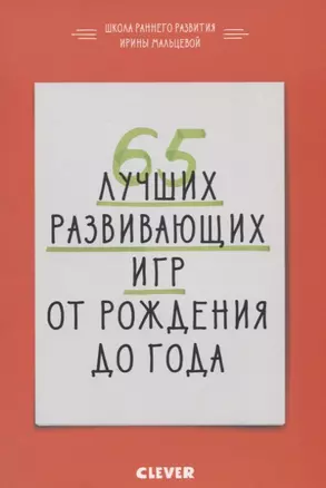 65 лучших развивающих игр от рождения до года — 2634028 — 1