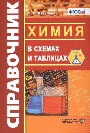 Книга Химия в схемах и таблицах. ФГОС (Галина Расулова)