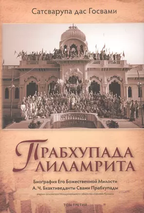 Прабхупада-лиламрита. Том 3. Биография Его Божественной Милости А.Ч. Бхактиведанты Свами Прабхупады — 2691723 — 1