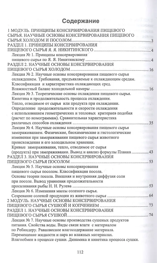 Книга Общая технология и научные основы консервирования пищевого сырья. Краткий курс лекций. Учебное пособие для вузов () — 2