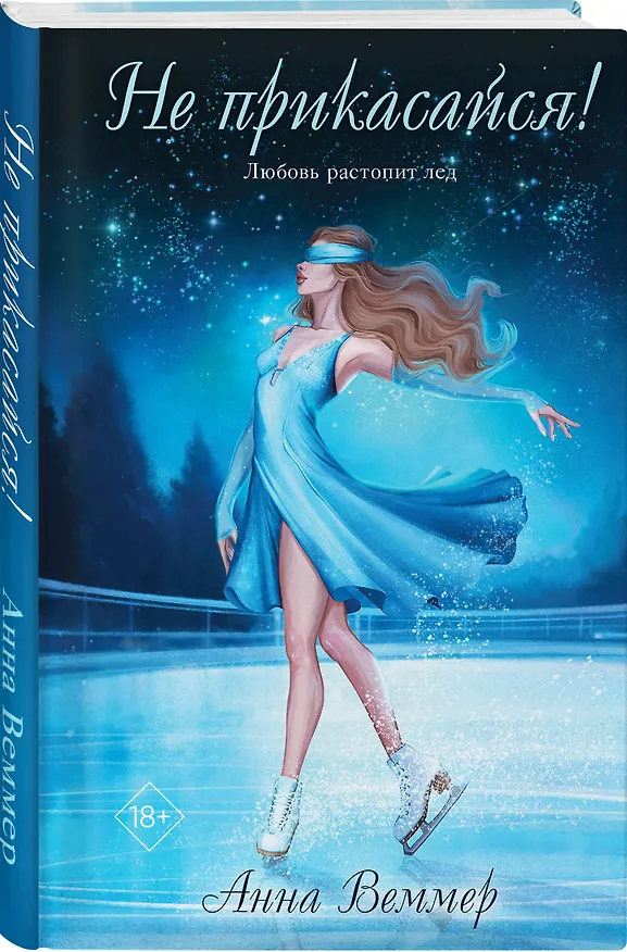 Книга Не прикасайся! (Анна Веммер) — 4