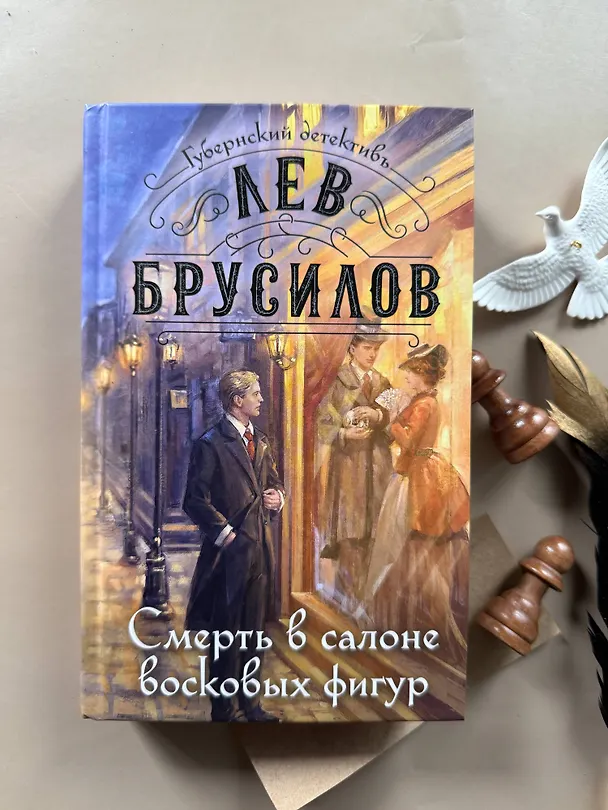 Книга Смерть в салоне восковых фигур (Лев Брусилов) — 11