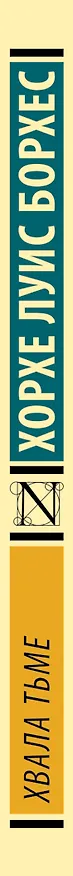 Книга Хвала тьме (Хорхе Борхес) — 3