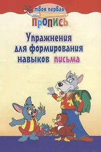 Упражнения для формирования навыков письма / 5-е изд.