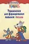 Упражнения для формирования навыков письма / 5-е изд. — 2147839 — 1