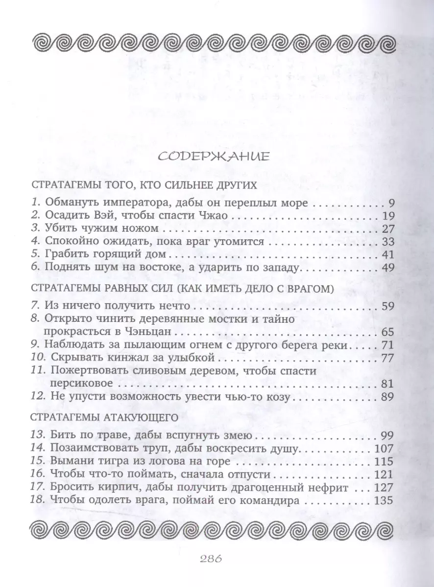 36 стратагем. Сокровенная книга по военной тактике - купить книгу с  доставкой в интернет-магазине «Читай-город». ISBN: 978-5-227-10336-9