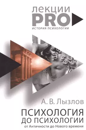 Психология до "психологии". От Античности до Нового времени — 2625798 — 1