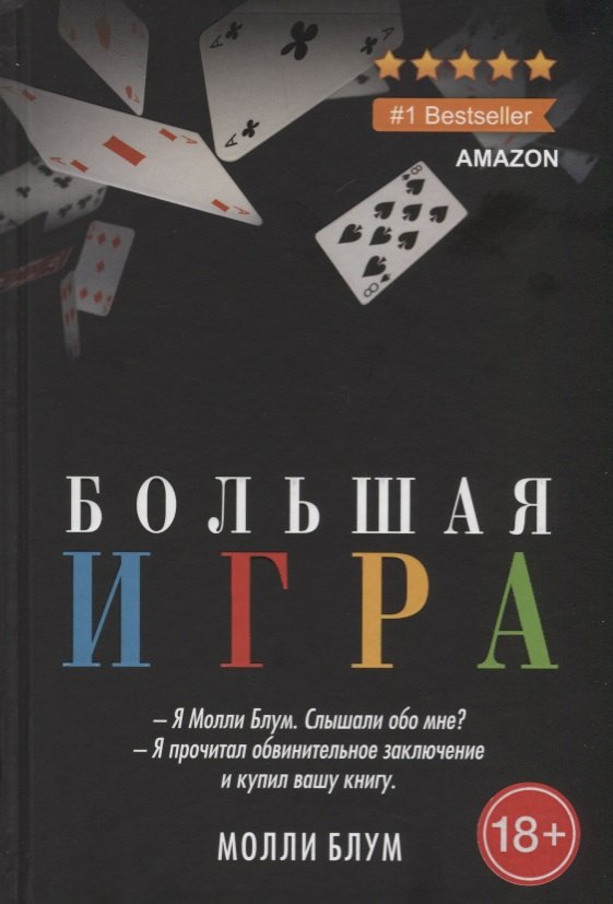 

Большая игра