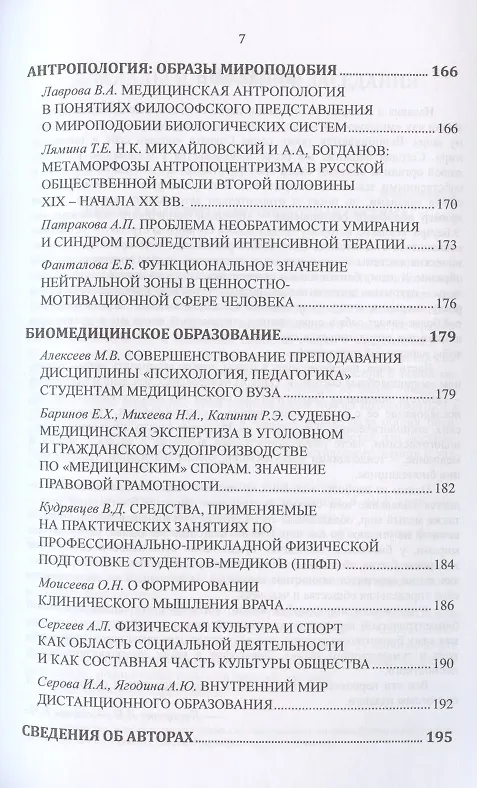 Книга Философские проблемы биологии и медицины. Выпуск №14. Вызовы техногенной цивилизации - интегративная философия мироподобия (Вячеслав Моисеев) — 6