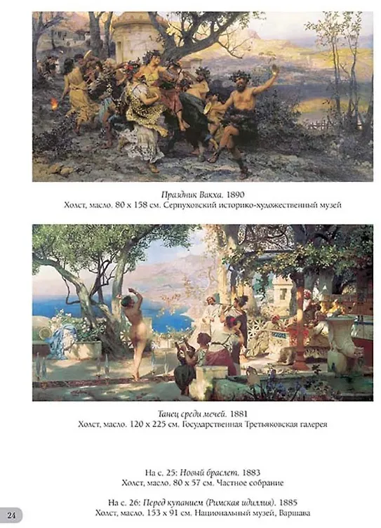 Книга Генрих Семирадский. Лучшие картины () — 4