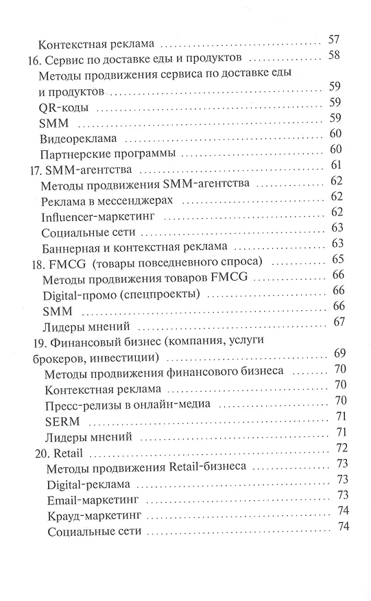 Книга Как продвигать 20 самых популярных видов бизнеса. Настольная книга digital-маркетолога (Мария Клименченко) — 6