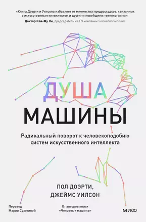 Душа машины. Радикальный поворот к человекоподобию систем искусственного интеллекта — 3025571 — 1