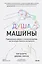 Душа машины. Радикальный поворот к человекоподобию систем искусственного интеллекта — 3025571 — 1