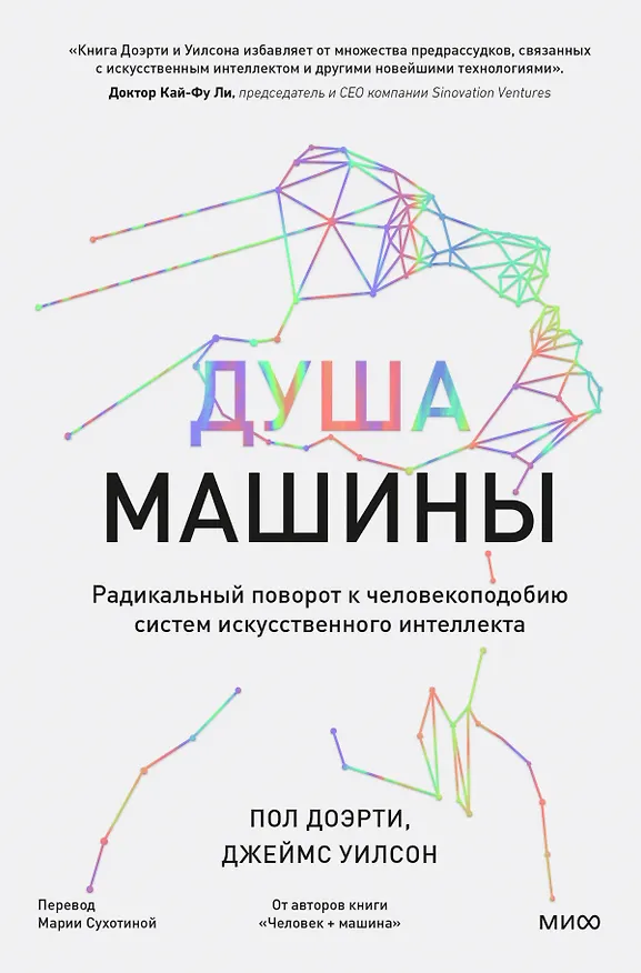 Книга Душа машины. Радикальный поворот к человекоподобию систем искусственного интеллекта (Пол Доэрти) — 1