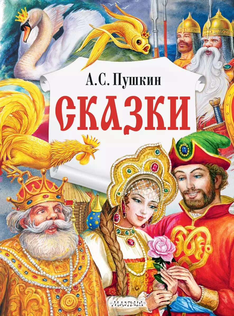 А.С. Пушкин. Сказки (Александр Пушкин) - купить книгу с доставкой в  интернет-магазине «Читай-город». ISBN: 978-5-17-147245-0