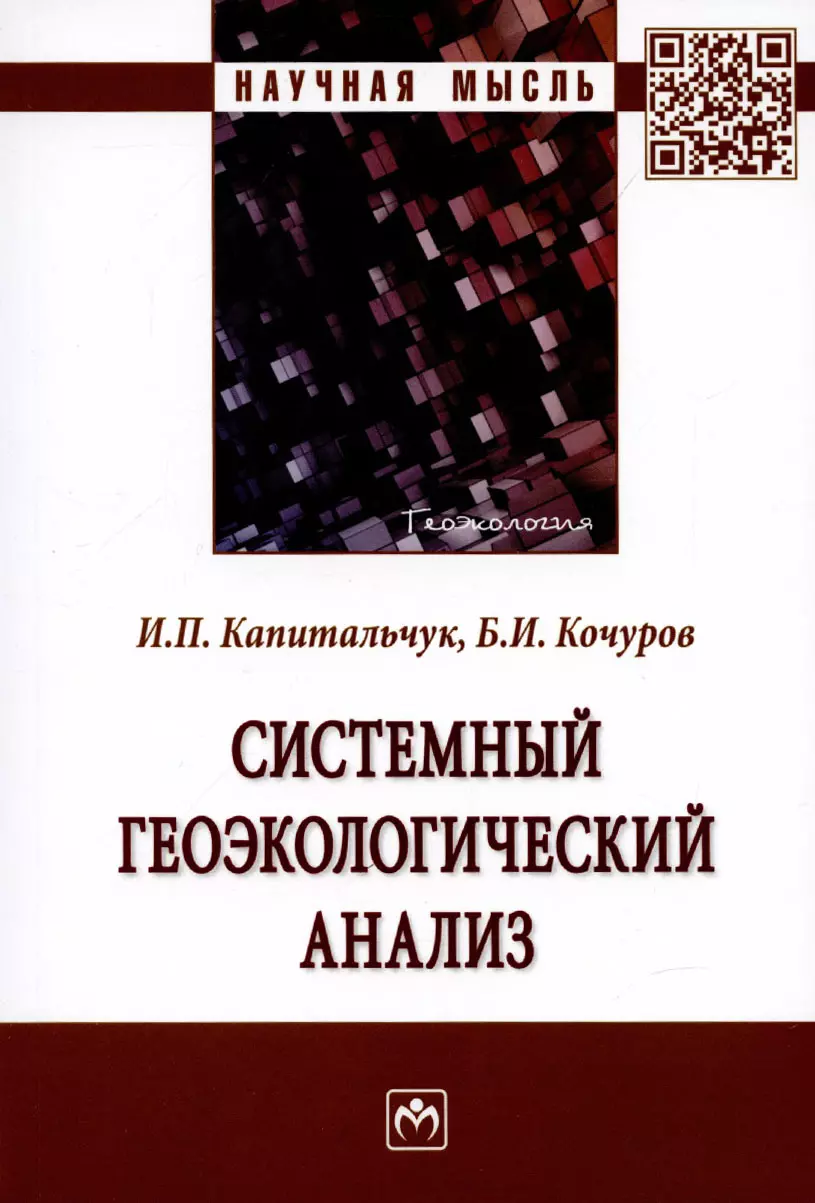 Системный геоэкологический анализ. Монография