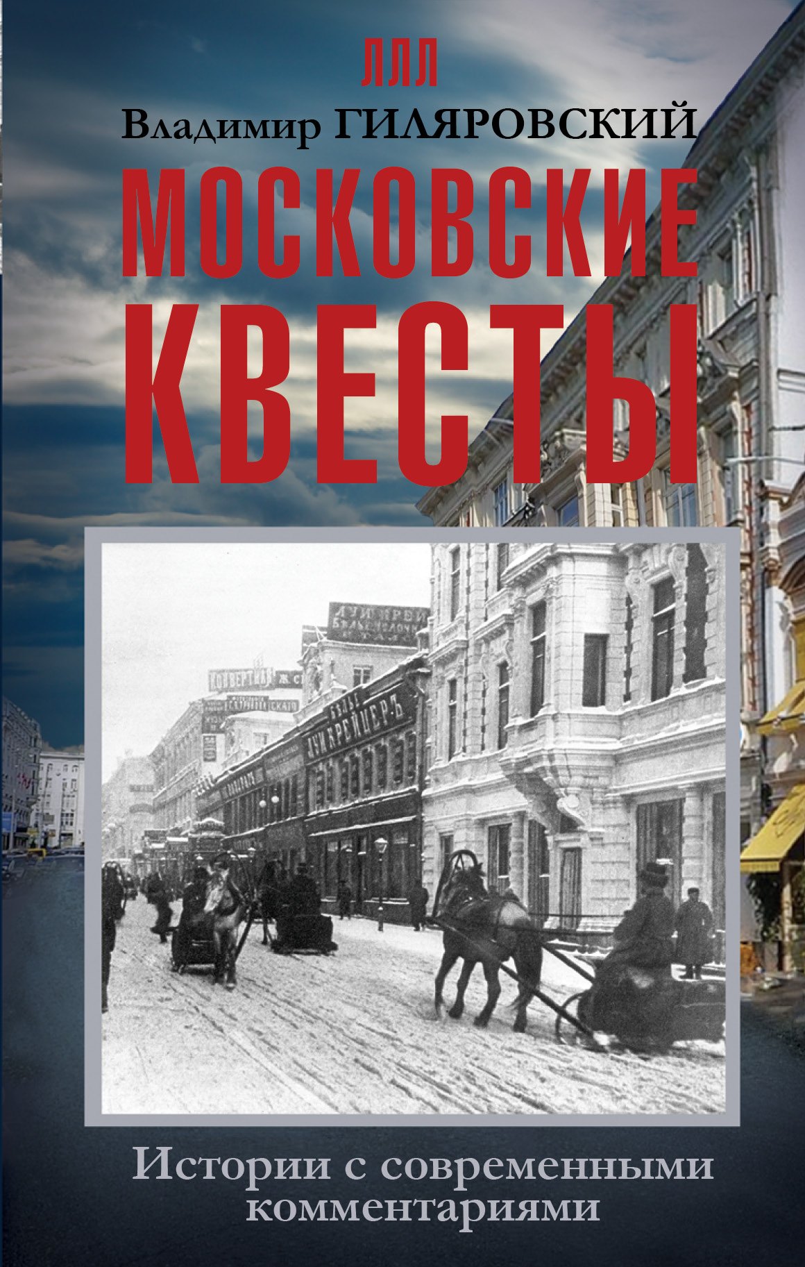 

ЛегендЛучЛет Гиляровский Московские квесты. Истории с современными комментариями