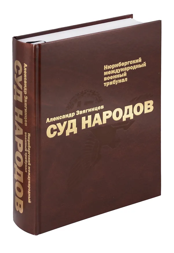 Книга Суд народов. Международный Нюрнбергский трибунал (Александр Звягинцев) — 1