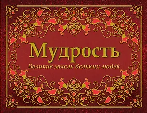 Книга Мудрость. Великие мысли великих людей (А. Серов)