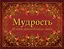 Мудрость. Великие мысли великих людей — 2372530 — 1