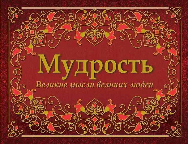 Книга Мудрость. Великие мысли великих людей (А. Серов) — 1