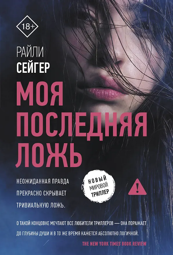 Книга Моя последняя ложь (Райли Сейгер) — 1